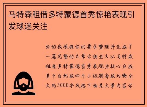 马特森租借多特蒙德首秀惊艳表现引发球迷关注