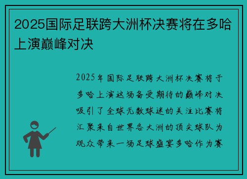 2025国际足联跨大洲杯决赛将在多哈上演巅峰对决