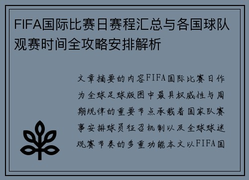 FIFA国际比赛日赛程汇总与各国球队观赛时间全攻略安排解析