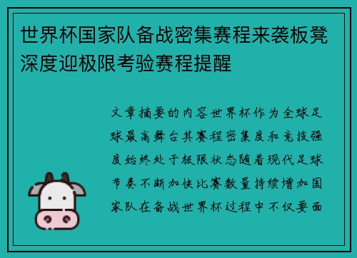 世界杯国家队备战密集赛程来袭板凳深度迎极限考验赛程提醒