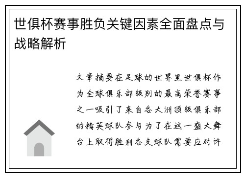 世俱杯赛事胜负关键因素全面盘点与战略解析