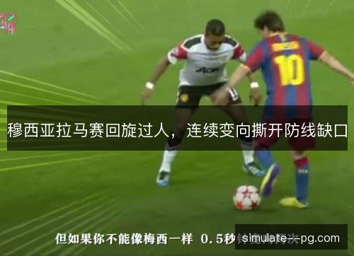 穆西亚拉马赛回旋过人，连续变向撕开防线缺口