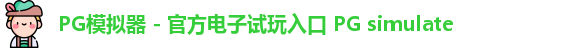 PG模拟器
